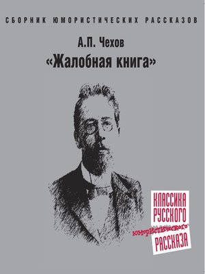 cover image of Жалобная книга